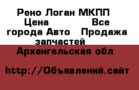 Рено Логан МКПП › Цена ­ 23 000 - Все города Авто » Продажа запчастей   . Архангельская обл.